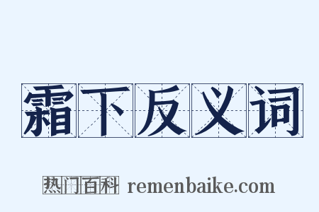 霜下反义词是什么意思的图片